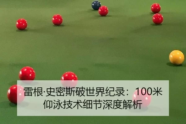 雷根·史密斯破世界纪录：100米仰泳技术细节深度解析