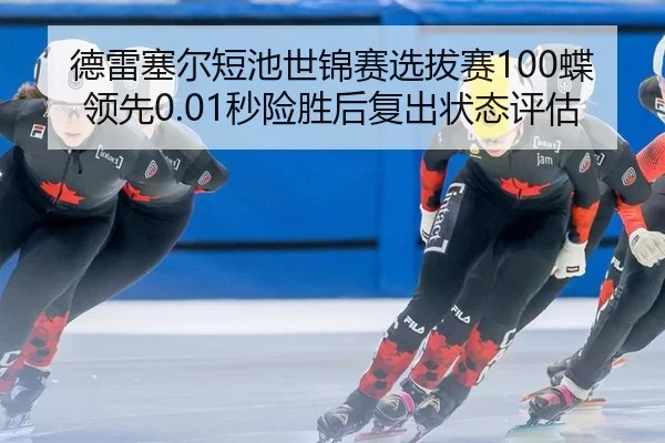 de-lei-sai-er-duan-chi-shi-jin-sai-xuan-ba-sai-die-ling-xian-miao-xian-sheng-hou-fu-chu-zhuang-tai-ping-gu-3-653.jpg