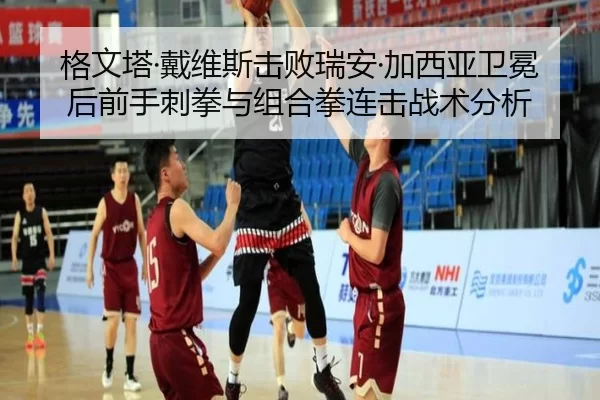 ge-wen-ta-dai-wei-si-ji-bai-rui-an-jia-xi-ya-wei-mian-hou-qian-shou-ci-quan-yu-zu-he-quan-lian-ji-zhan-shu-fen-xi-3-686.jpg