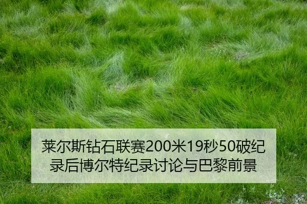 lai-er-si-zuan-shi-lian-sai-mi-miao-po-ji-lu-hou-bo-er-te-ji-lu-tao-lun-yu-ba-li-qian-jing-2-436.jpg